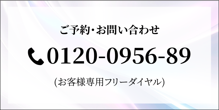ご予約・お問い合わせ 0120-0956-89