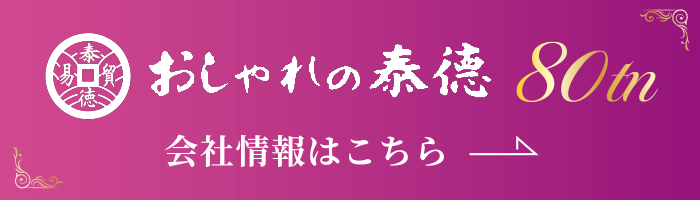 おしゃれの泰徳 80周年 会社情報はこちら