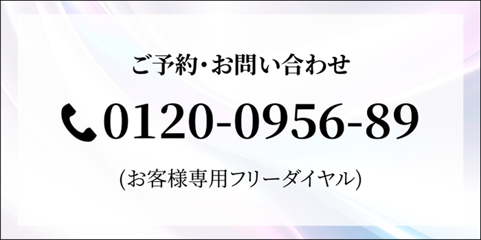 ご予約・お問い合わせ 0120-0956-89（お客様専用フリーダイヤル）