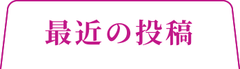 最近の投稿