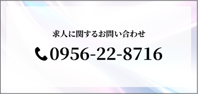 求人に関するお問い合わせ 0956-22-8716