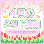 4月セールのご案内