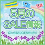 5月セールのご案内