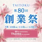 第80回　創業祭のご案内