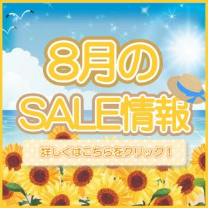 8月セールのご案内