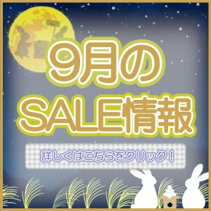 9月セールのご案内