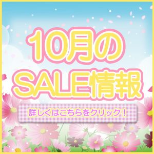 10月セールのご案内
